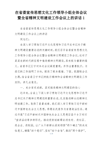 在省委宣传思想文化工作领导小组全体会议暨全省精神文明建设工作会议上的讲话1