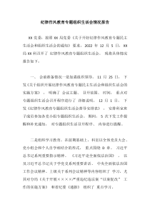 纪律作风教育专题组织生活会情况报告
