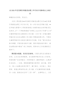 在2024年区党建引领基层治理三年行动计划推进会上的发言