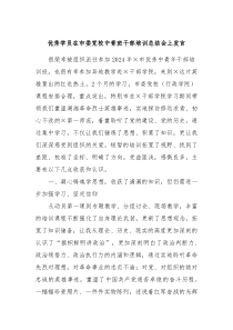 优秀学员在市委党校中青班干部培训总结会上发言
