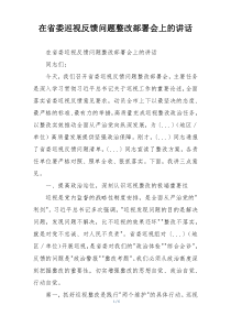 在省委巡视反馈问题整改部署会上的讲话
