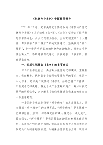 纪律处分条例专题辅导报告