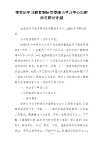 在党纪学习教育期间党委理论学习中心组的学习研讨计划