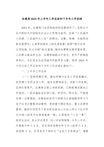 住建局2024年上半年工作总结和下半年工作安排