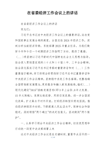 在省委经济工作会议上的讲话