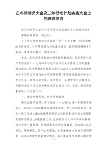 在冬训动员大会及三年行动计划实施大会上的表态发言