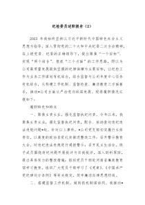 纪检委员述职报告2