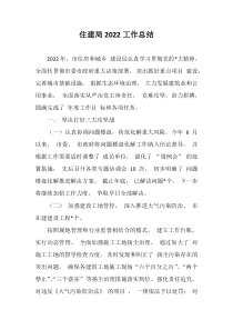 住建局20XX工作总结