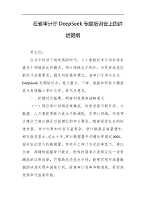 在省审计厅党eepSeek专题培训会上的讲话提纲