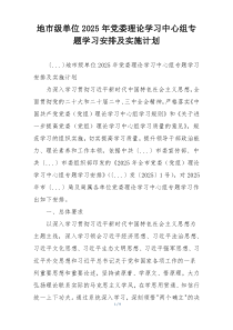 地市级单位2025年党委理论学习中心组专题学习安排及实施计划