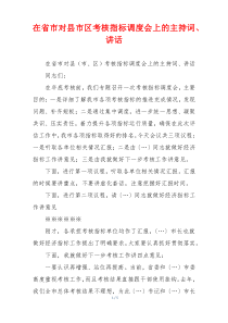 在省市对县市区考核指标调度会上的主持词、讲话