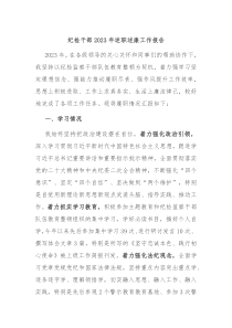 纪检干部20XX年述职述廉工作报告