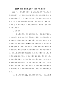 地震局2022年工作总结和2023年工作计划