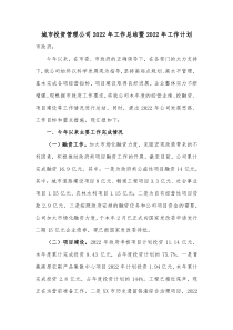 城市投资管理公司2022年工作总结暨2022年工作计划