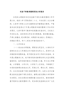 纪检干部教育整顿党性分析报告