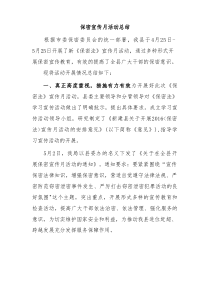 保密宣传月活动总结