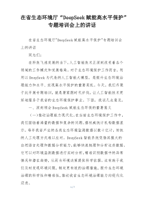 在省生态环境厅“DeepSeek赋能高水平保护”专题培训会上的讲话