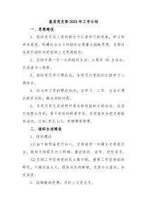 基层党支部2023年工作计划
