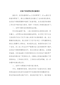 纪检干部述职述责述廉报告