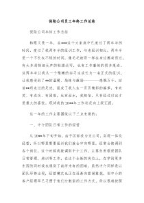 保险公司员工年终工作总结