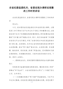 在省纪委监委机关、省委巡视办调研巡视整改工作时的讲话