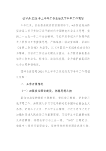 信访局2024年上半年工作总结及下半年工作谋划