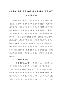 纪检监察干部关于纪检监察干部队伍教育整顿六个方面个人检视剖析报告