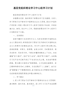 基层党组织理论学习中心组学习计划
