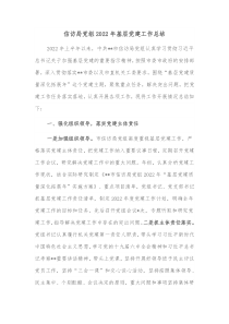 信访局党组20XX年基层党建工作总结