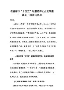 在省辖市“十五五”时期经济社会发展座谈会上的讲话提纲