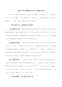 基层干部主题培训计划工作情况汇报