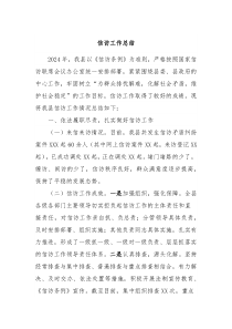 信访工作总结