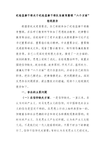 纪检监察干部关于纪检监察干部队伍教育整顿六个方面检视报告