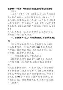 在省辖市“十五五”时期经济社会发展座谈会上的讲话提纲（5篇精选）