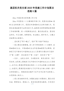 基层机关党支部2025年党建工作计划要点思路5篇