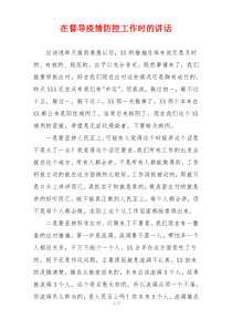 在督导疫情防控工作时的讲话