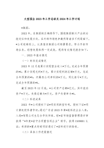 大型国企2023年工作总结及2024年工作计划
