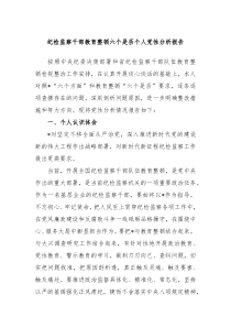 纪检监察干部教育整顿六个是否个人党性分析报告