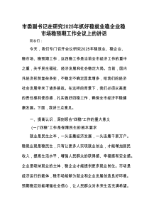 在研究2025年抓好稳就业稳企业稳市场稳预期工作会议上的讲话（市委副书记）