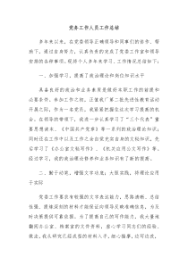 党务工作人员工作总结