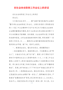 在社会治安防控工作会议上的讲话
