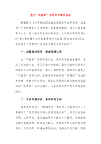 党员双报到活动学习情况总结