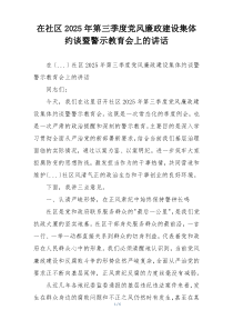 在社区2025年第三季度党风廉政建设集体约谈暨警示教育会上的讲话
