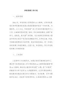 学校党建工作计划