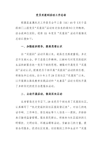 党员双报到活动工作总结