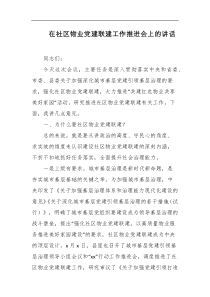 在社区物业党建联建工作推进会上的讲话