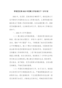 学校党支部2023年党建工作总结及下一步计划