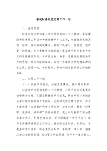 学校财务处党支部工作计划