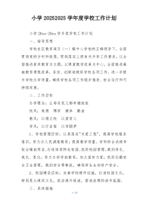 小学20252025学年度学校工作计划