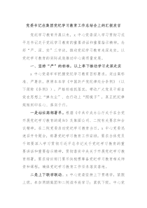 党委书记在集团党纪学习教育工作总结会上的汇报发言